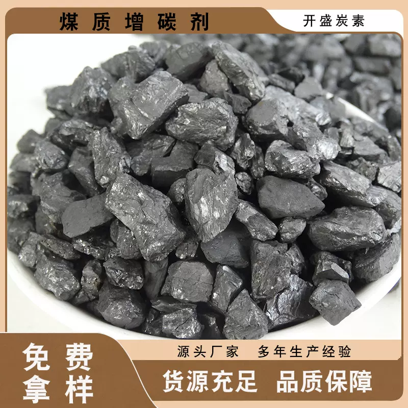 大颗粒增碳剂93碳工厂冶金炼铁专用 原生厂家低硫低灰分增碳稳定