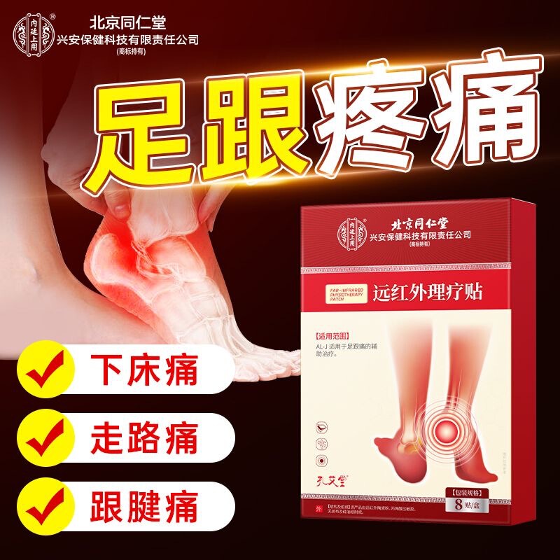 北京同仁堂内廷上用孔艾堂远红外理疗贴足跟痛官方正品顺丰发货|undefined