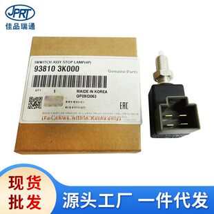适用现代起亚刹车灯开关93810-3K000 93810-3K000QQH 93810-38110-阿里巴巴