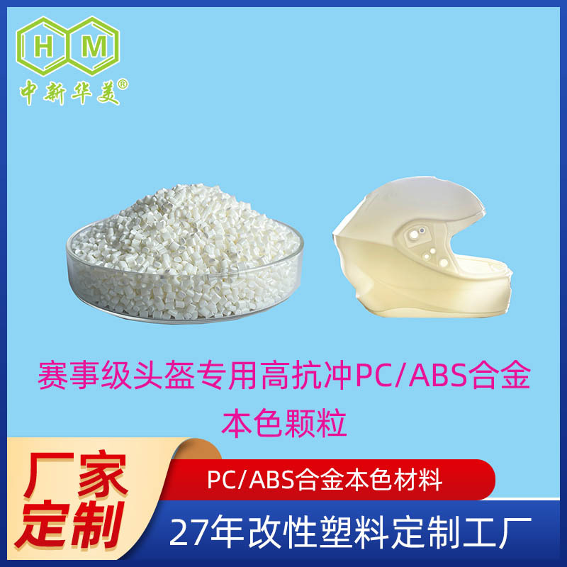 青岛中新华美厂家供应耐冲击PCA-658 本色料pc abs合金塑料