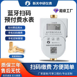 新天中研智能预付费远程控制通断扫码缴费充值物业出租房蓝牙水表