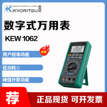 克列茨(KYORITSU) KEW 1062 数字式万用表 用户校准功能 电机驱动