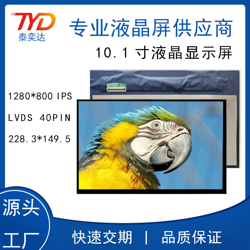 10.1寸液晶显示屏LCD屏1280*800LVDS接口IPS高清户外显示屏显示器