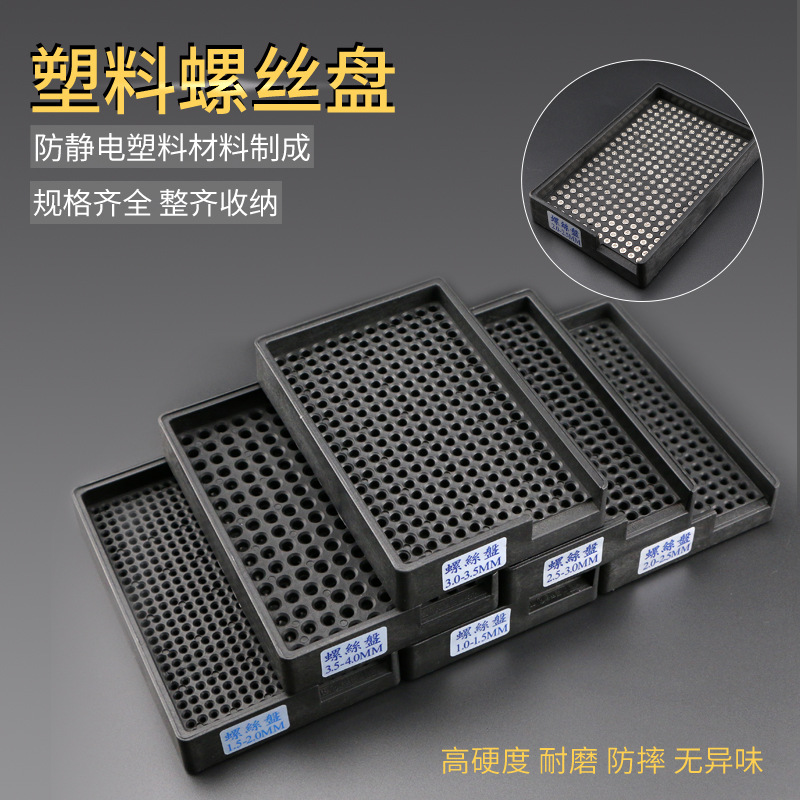 防静电螺丝盘 计数螺丝盘 塑料电批螺丝存放盘 多规格计数收纳盒