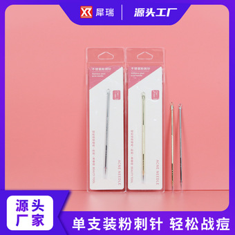 单个装粉刺针 不锈钢暗疮针挑痘痘针去黑头针美容针美妆工具批发