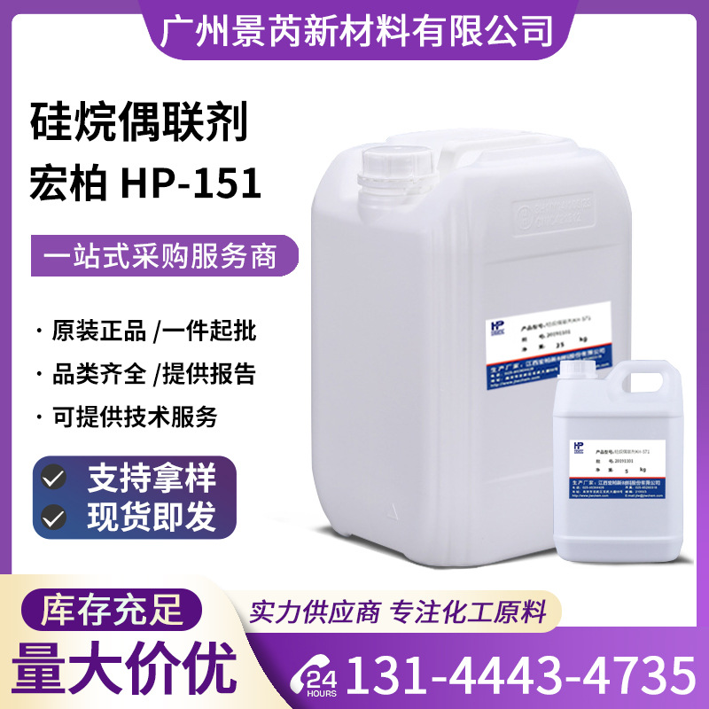 江西宏柏HP-151硅烷偶联剂乙烯基三乙氧基硅烷HP-151增黏剂