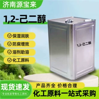 1,2 - 己二醇多功能保湿抑菌剂日化护肤品化妆品添加剂工业己二醇