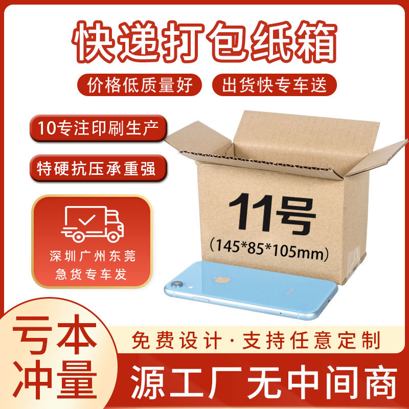 纸箱11号3层邮政快递发货箱子特硬包装瓦楞电商纸皮箱纸盒子批发