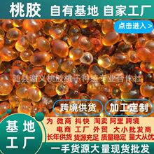 桃胶黄红大中小圆珠桃胶机磨水洗湖北随县产地一手货加工定制批发