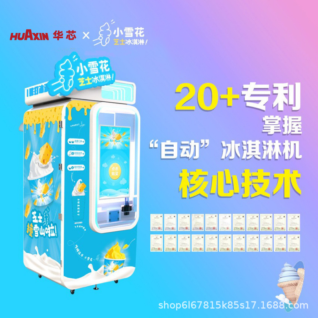 华芯小雪花鲜打冰激凌自动售货机全自动贩卖机无人冰淇淋制作