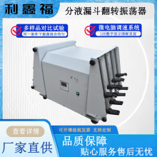 分液漏斗翻转振荡器夹装多种试瓶振荡混合均匀微电脑调速系统