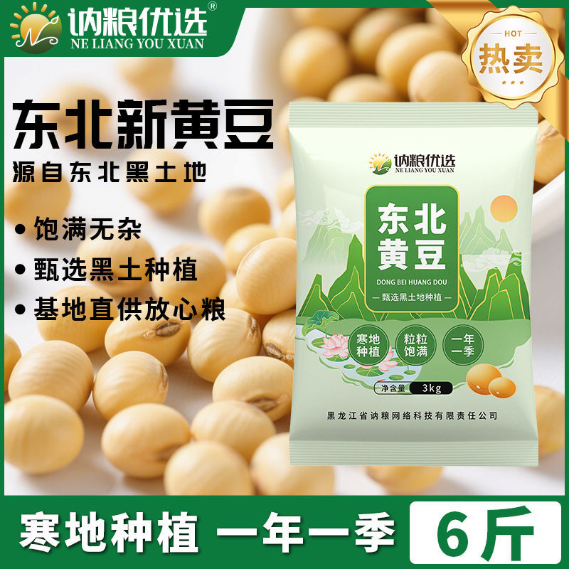 6斤黄豆黑龙江非转基因高蛋白生豆芽打豆浆豆批发亚马逊跨境