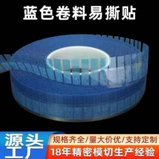 厂家定制高粘蓝色卷料易撕贴  机用易撕贴 偏光片撕膜胶带10*30mm