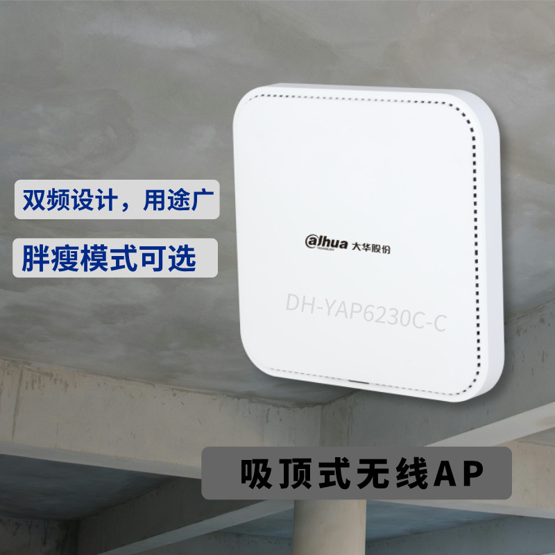 大华无线AP吸顶式胖瘦模式双频全网义乌国际商贸城DH-YAP6230C-C
