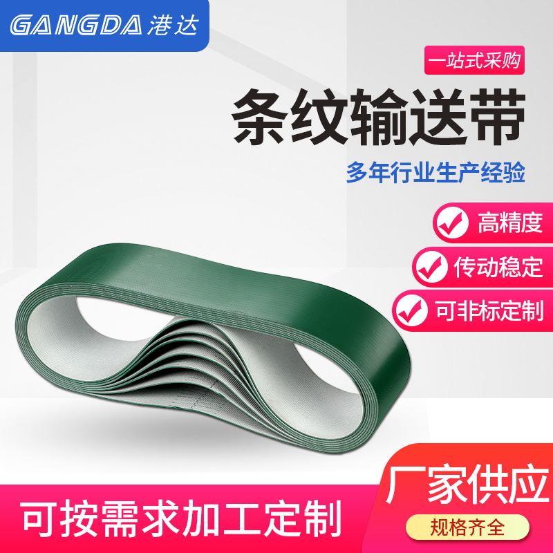 GANGDA聚氯乙烯工作无滑动具有恒定的传动比可非标条纹输送带