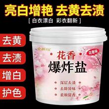 去粉留香衣服增白彩漂衣物去黄爆炸盐通用渍漂白剂花香洗衣粉彩色