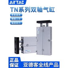 亚德客AIRTAC双轴气缸TN16X5X15X25X35X45X55X65X75X85X95X120-S