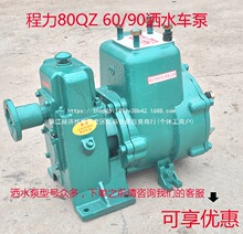 80QZF60/90洒水车水泵自吸65QZ40/50高压洒水泵原厂铸铁