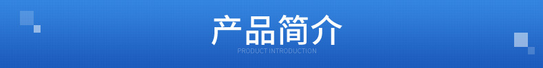 產(chǎn)品簡介