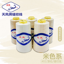 米白色系列天凤牌402涤纶缝纫线棉线家用工业3000码DIY彩色刺绣线