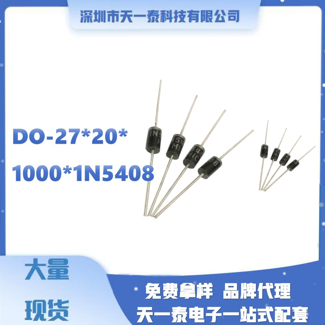1N5408  DO-27 封装，整流二极管 3A1000V欢迎咨询报价量大价优