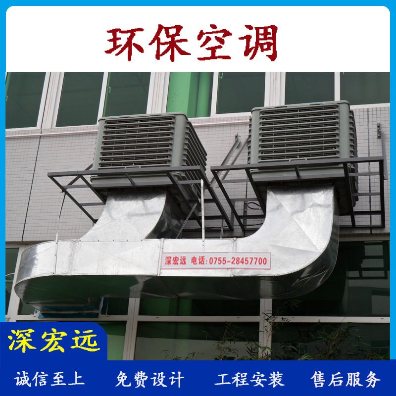 深宏远车间降温水空调工厂降温水冷空调厂家免费设计承接厂房降温
