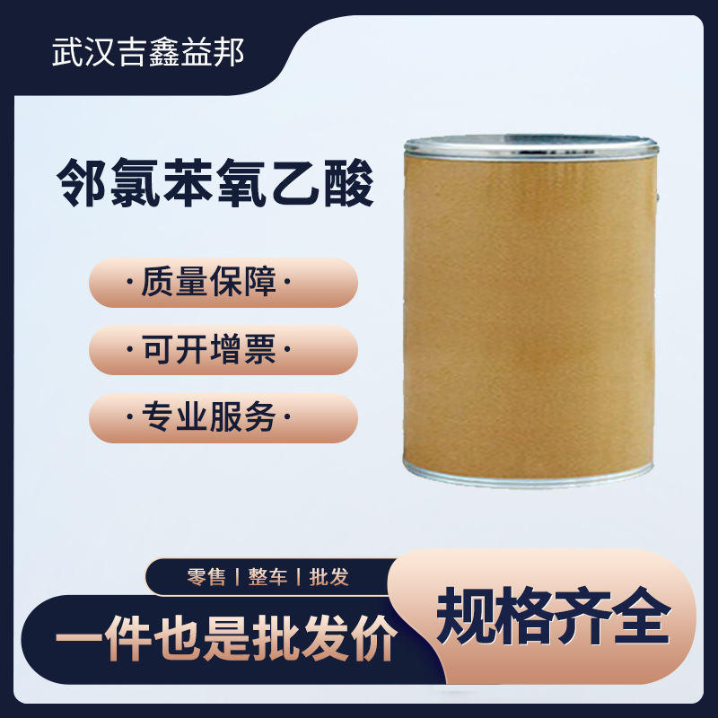 邻氯苯氧乙酸 614-61-9 有机合成中间体 桶装粉末 量大优惠