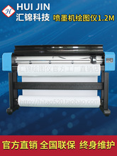 汇锦 喷墨绘图仪高速服装CAD绘图仪唛架机打版标识纸样打印机