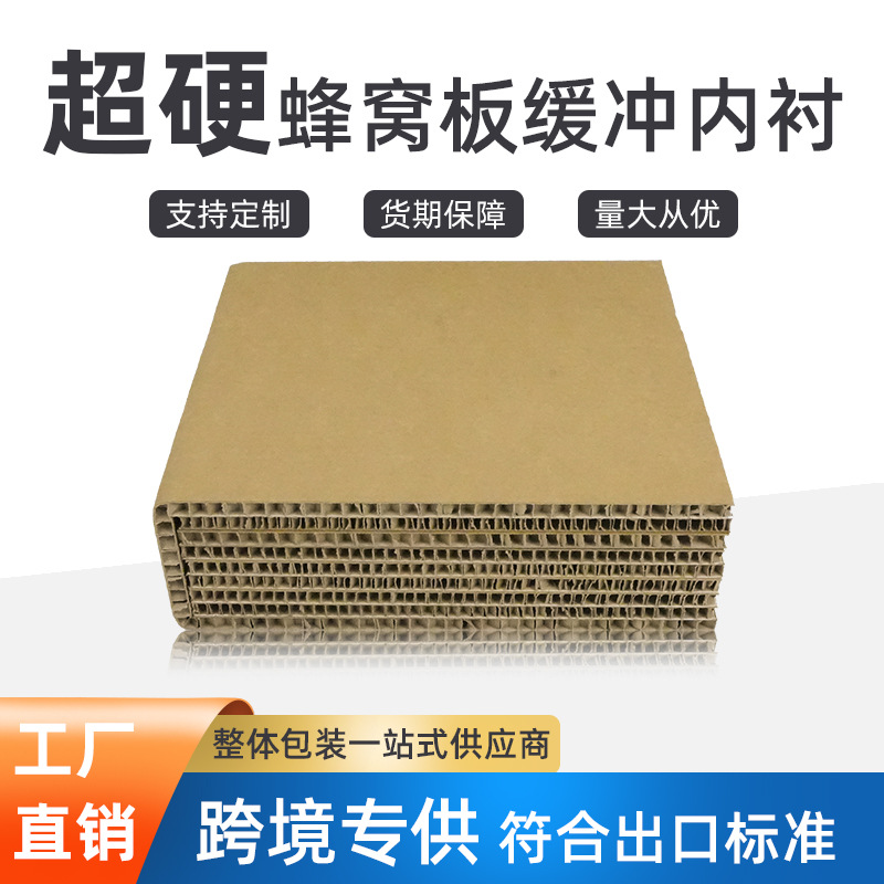 跨境蜂窝纸板包装材料异形切割内衬抗压缓冲材硬纸板异形定制