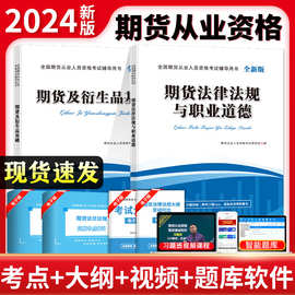 期货从业资格考试教材2025期货及衍生品基础期货法律法规全套教材