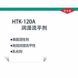 HTK-120A高效润湿流平剂 光油流平剂，水性油墨润湿剂