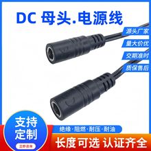 批发dc电源线 电源延长线母头线纯铜 dc5521东莞厂家定制
