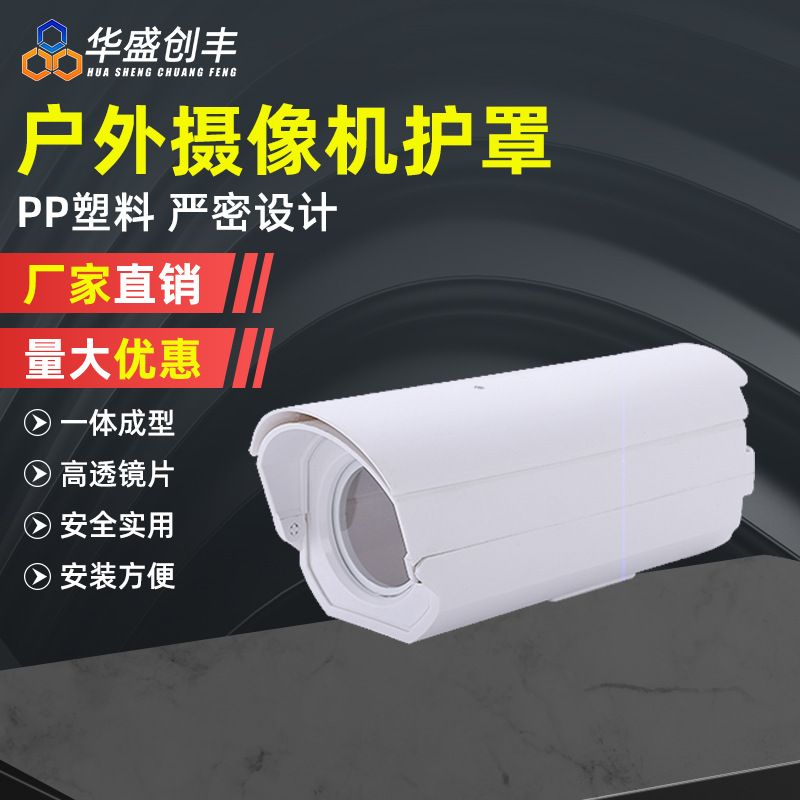 户外摄影机护罩PP塑料方形防护罩 防水罩防雨防护罩摄像头外壳