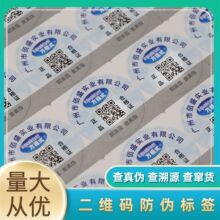 激光镭射不干胶二维码防窜货系统防伪标签溯源一物一码光刻电码标