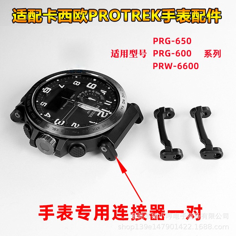 适配卡西鸥PRG-600YB-3/PRG-650/PRW-6600系列手表连接器头粒配件