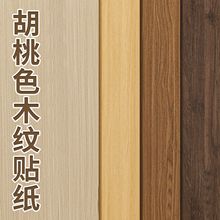仿木纹墙纸自粘出租房柜子木饰面衣橱柜桌面贴纸家具翻新改色贴膜