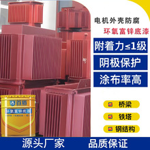 环氧富锌底漆高含锌 电机外壳防腐专用漆 耐潮湿耐盐雾防腐防锈