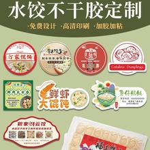 饺子口味贴外卖水饺包子蒸饺包装盒打包盒标签贴纸饺子馅标签贴纸