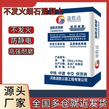 源头厂家不发火防静电细石混凝土防爆阻燃水泥砂浆耐磨抗冲击地坪