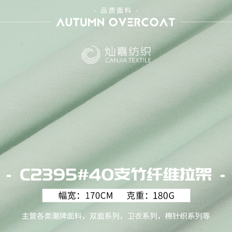 170g竹纤维拉架针织布  40s单面汗布家居服T恤面料 春夏拉架布