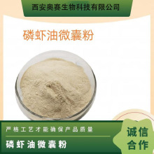 南极磷虾油微囊粉20%  欧米伽3（EPA, DHA）水溶磷虾油粉 包邮