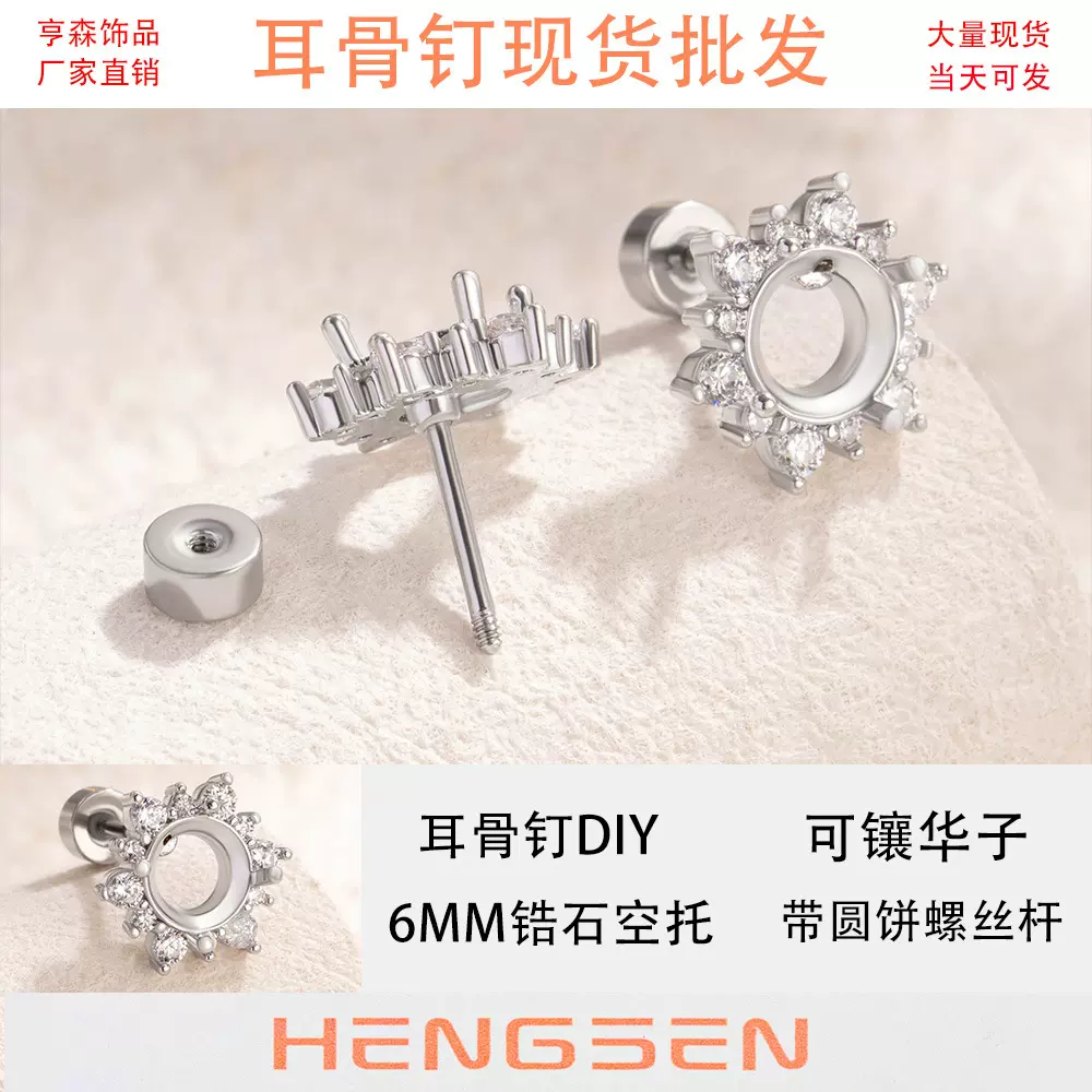 亨森6MM钻位空托螺丝拧杆钛钢雪花耳骨钉DIY手作耳饰华子耳钉配件
