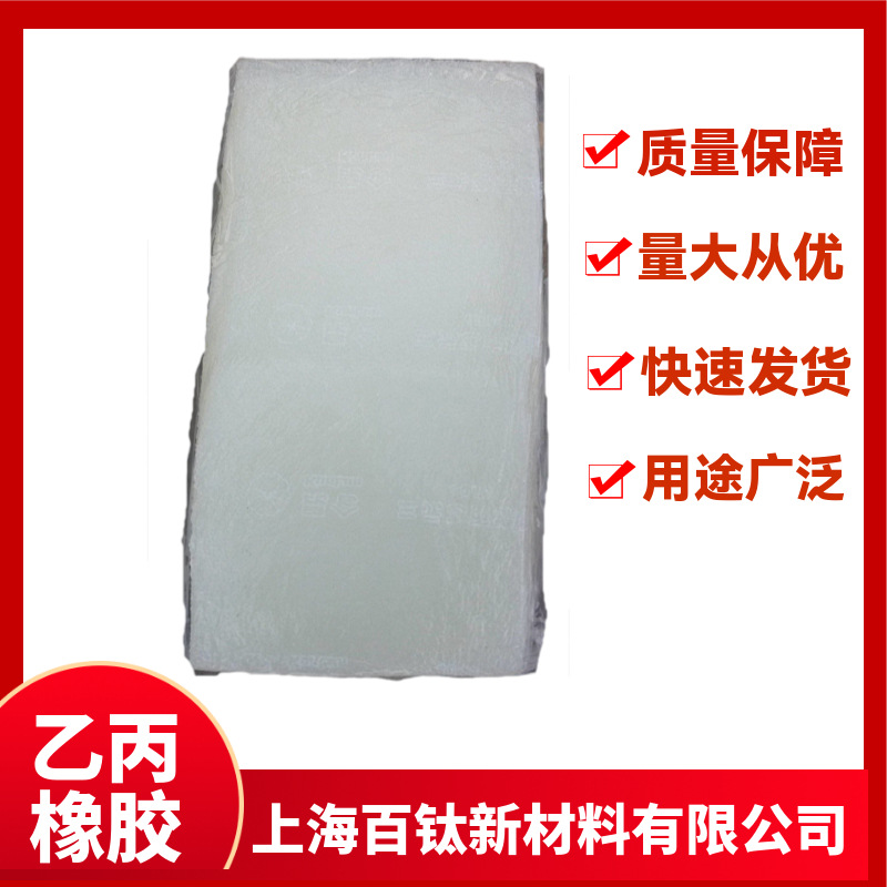 EPDM 4045 三元乙丙橡胶 中国石油吉林石化公司乙丙胶