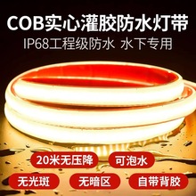 密封灯带cob户外防水软硅胶12v灯24v室外防尘低压泡水密闭led灯条