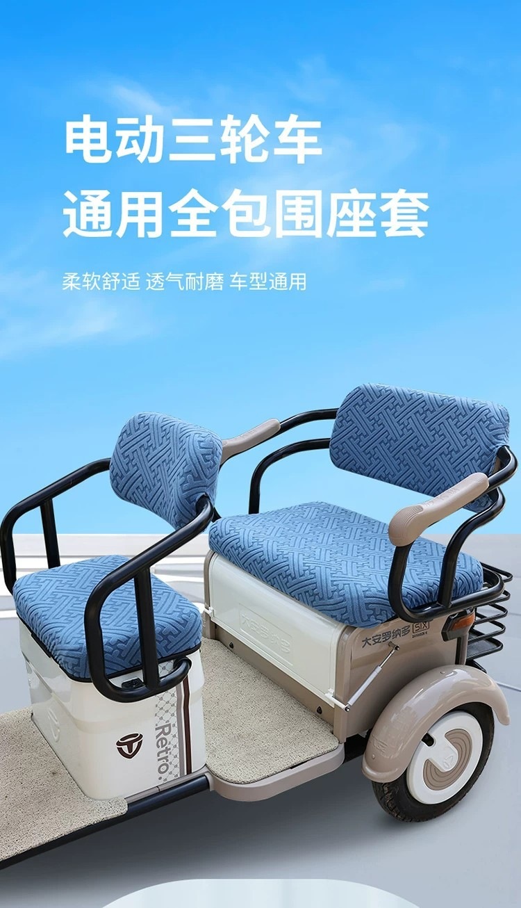 TaiLing electric tricycle seat cushion, Aima Xiaoniao, Aimeida, Jinpeng, Wanshida, Xinri, Daan, TaiLing seat cover