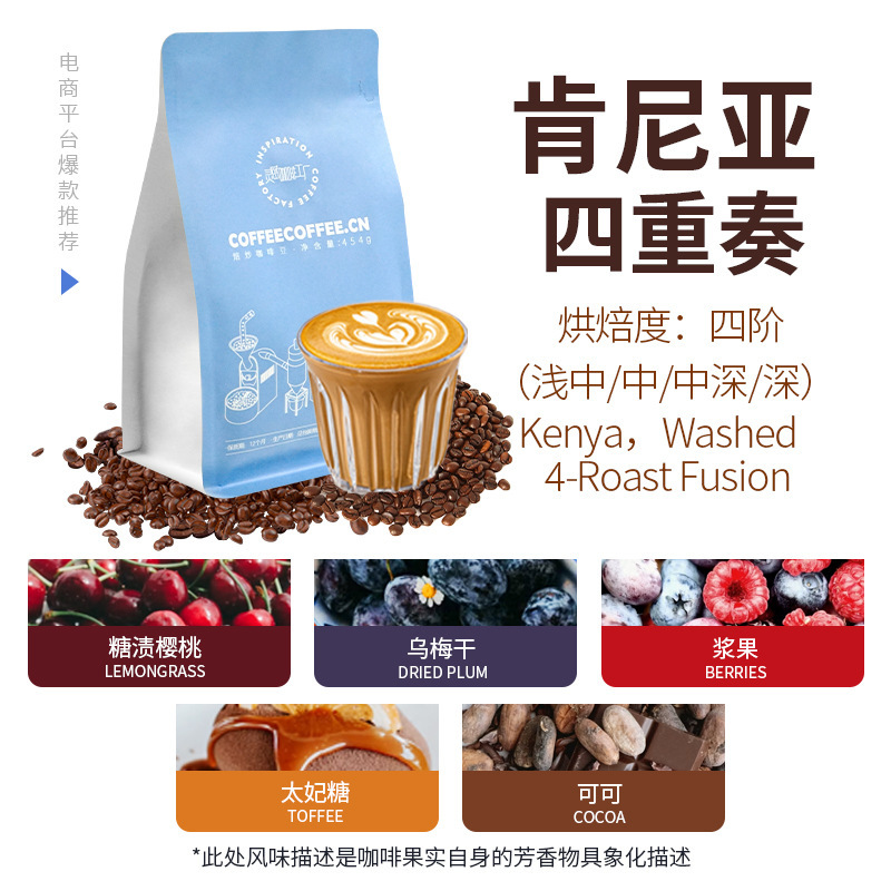 Kenya Quartet, four-level roasted, washed, premium Italian and American latte coffee beans wholesale 454g Kenya Quartet, four-level roasted, washed, premium Italian and American latte coffee beans wholesale 454g