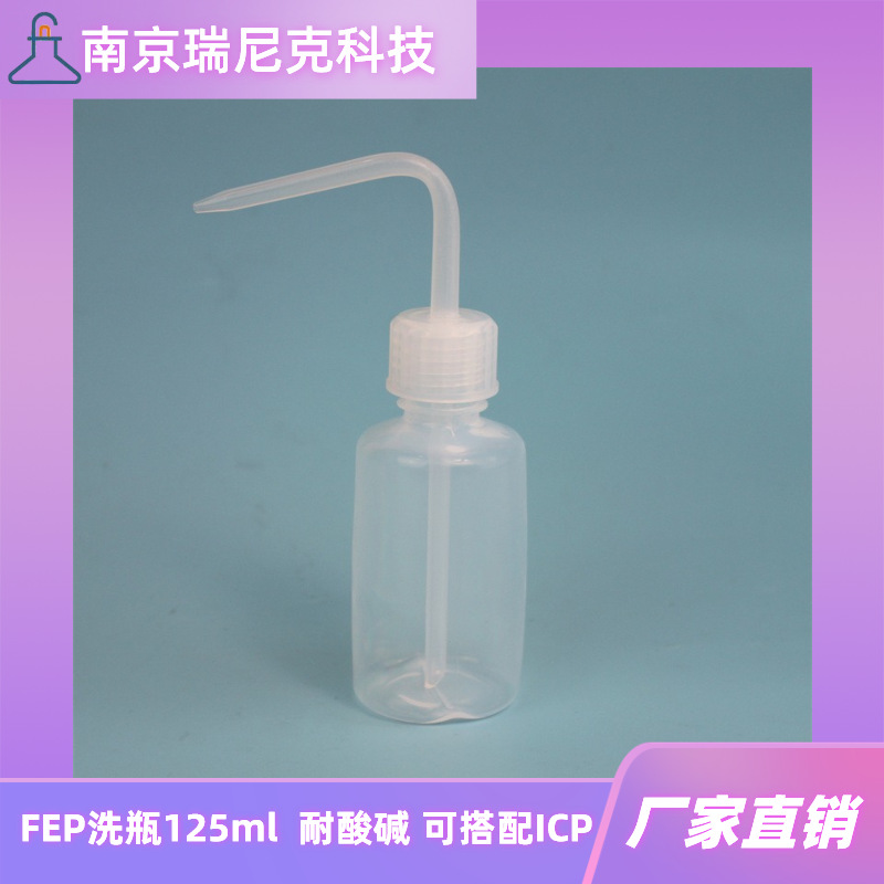FEP洗瓶125ml特氟龙洗瓶聚四氟乙烯洗瓶透明耐酸碱搭配ICP使用