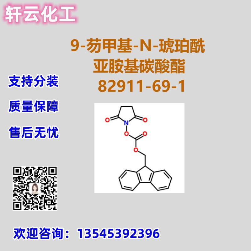 9-芴甲基-N-琥珀酰亚胺基碳酸酯 CAS 82911-69-1 品质保证 现货