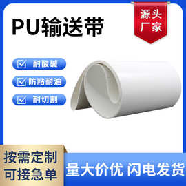 白色PU输送带切菜机传送带食品厂用蓝色聚氨酯输送带防粘耐油易洁