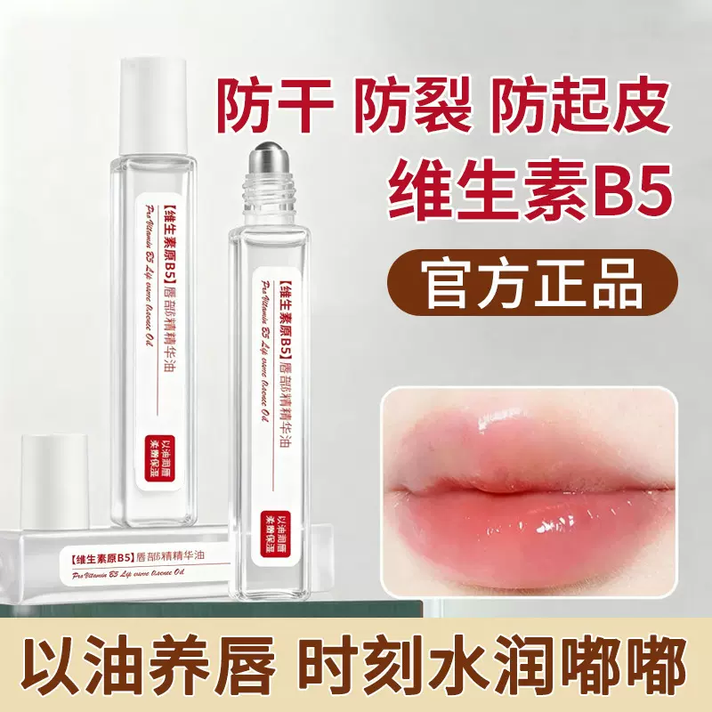 韩伦美羽维生素B5唇部精华油水保湿滋润秋冬季防干裂润唇滚珠唇油